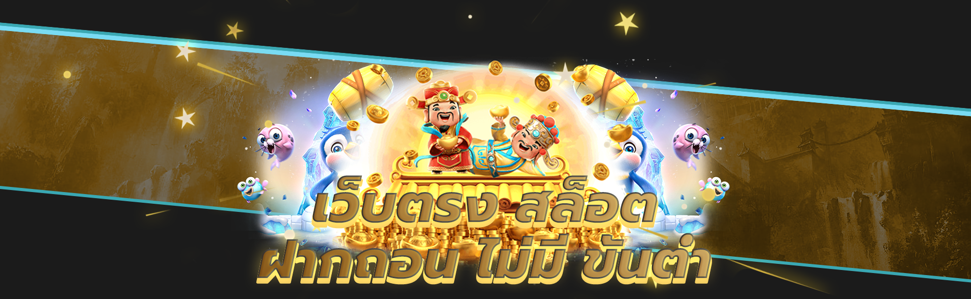 เว็บตรง สล็อตฝากถอน ไม่มี ขั้นต่ำ​