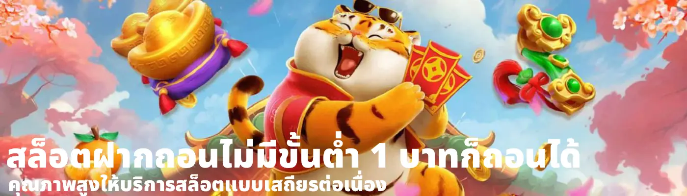 สล็อตฝากถอนไม่มีขั้นต่ํา 1 บาทก็ถอนได้